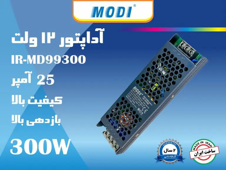 آداپتور سوئیچینگ 12 ولت 25 آمپر مودی